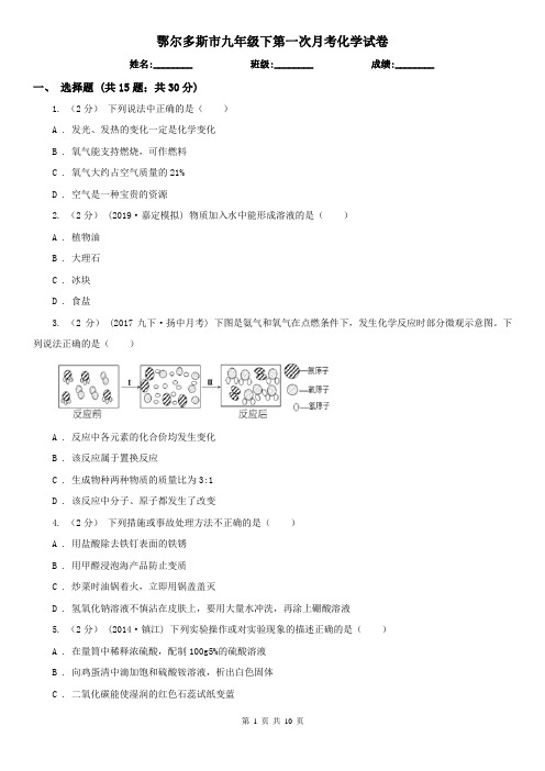 鄂尔多斯市九年级下第一次月考化学试卷