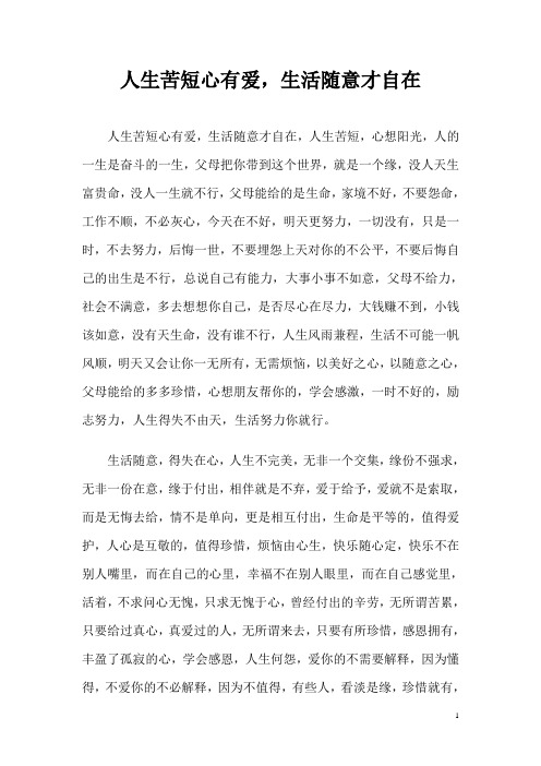 人生苦短心有爱,生活随意才自在  Microsoft Word 文档