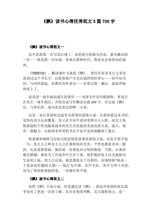 《飘》读书心得优秀范文5篇700字