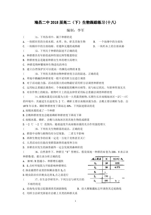 瑞昌二中2018届高二(下)生物跟踪练习(十八)