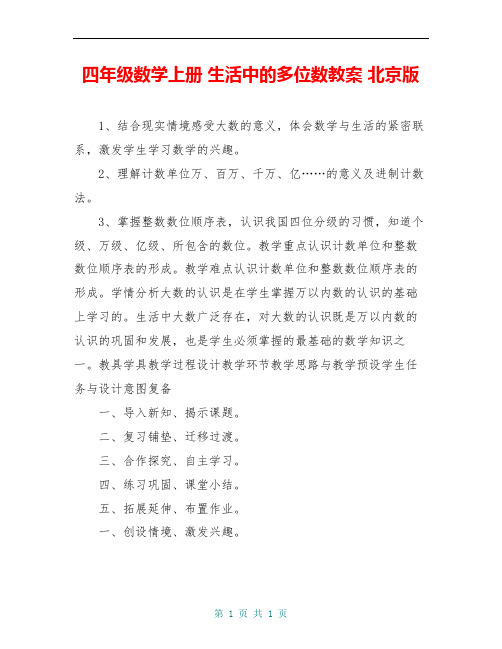 四年级数学上册 生活中的多位数教案 北京版