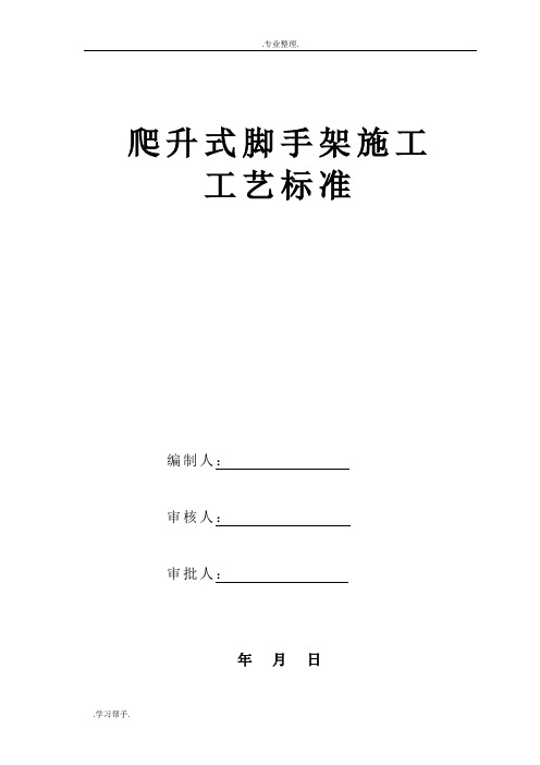 爬升式脚手架施工工艺标准