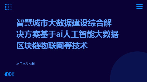 智慧城市大数据建设综合解决方案基于AI人工智能大数据区块链物联网等技术