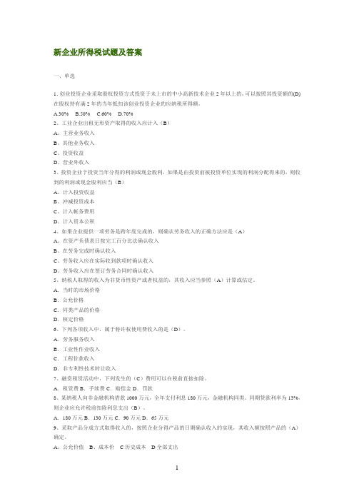 新企业所得税试题及答案
