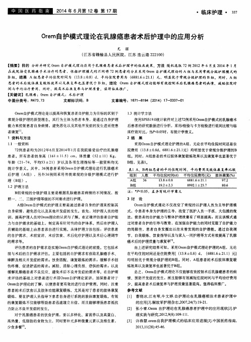 Orem自护模式理论在乳腺癌患者术后护理中的应用分析
