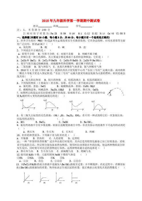 最新-2018学年九年级科学第一学期期中测试卷 浙教版 精品