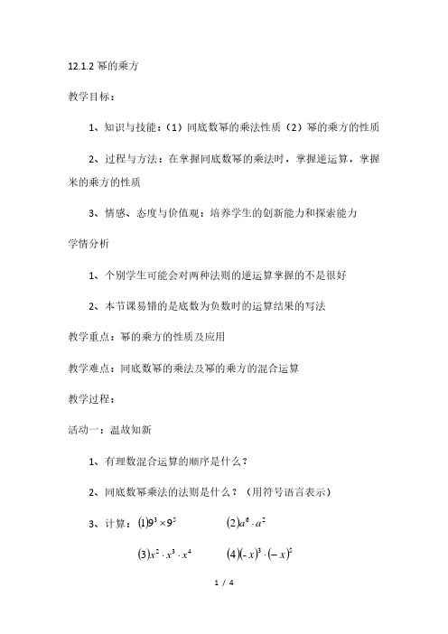 华东师大版数学八年级上册12.1.2幂的乘方教案