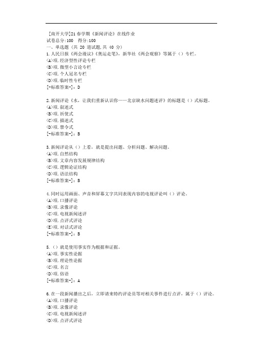 [南开大学]21春学期《新闻评论》在线作业-(资料答案)