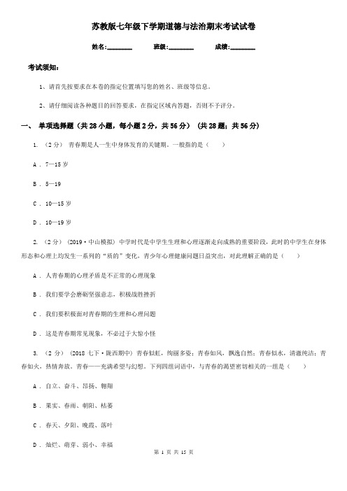 苏教版七年级下学期道德与法治期末考试试卷