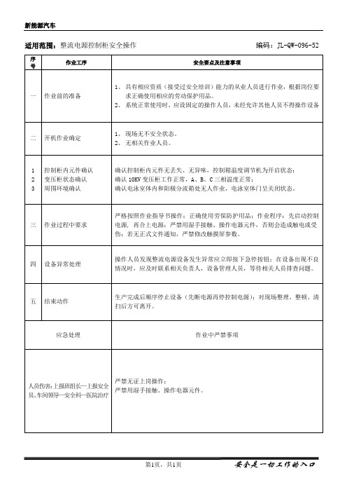 14.整流电源控制柜安全操作规程