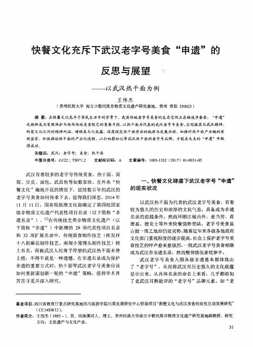 快餐文化充斥下武汉老字号美食“申遗”的反思与展望——以武汉热
