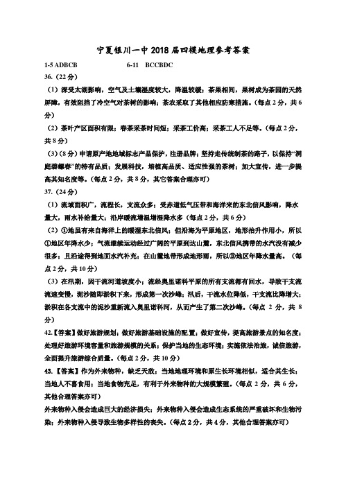 2018年银川一中--高三第四次模拟地理试卷答案 最新