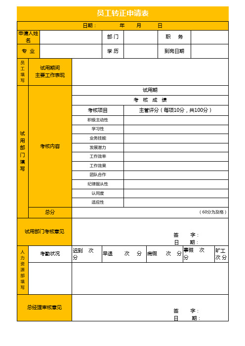 员工转正申请表excel表格模板