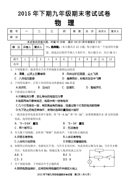 2015年下期九年级期末考试物理试卷