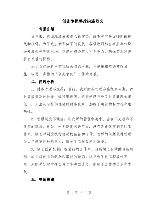 创先争优整改措施范文