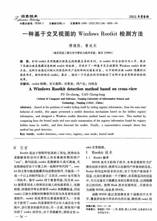 一种基于交叉视图的Windows Rootkit检测方法