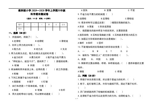 教科版2019---2020学年度六年级上册科学期末试卷及答案(含两套题)