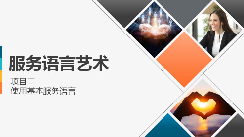 《服务语言艺术》第2章