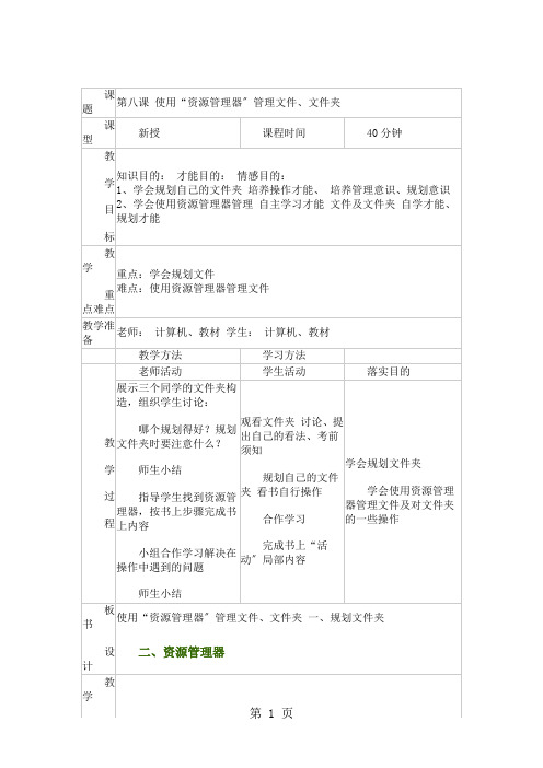 三年级上信息技术教案-使用“资源管理器”管理文件、文件夹_吉教版
