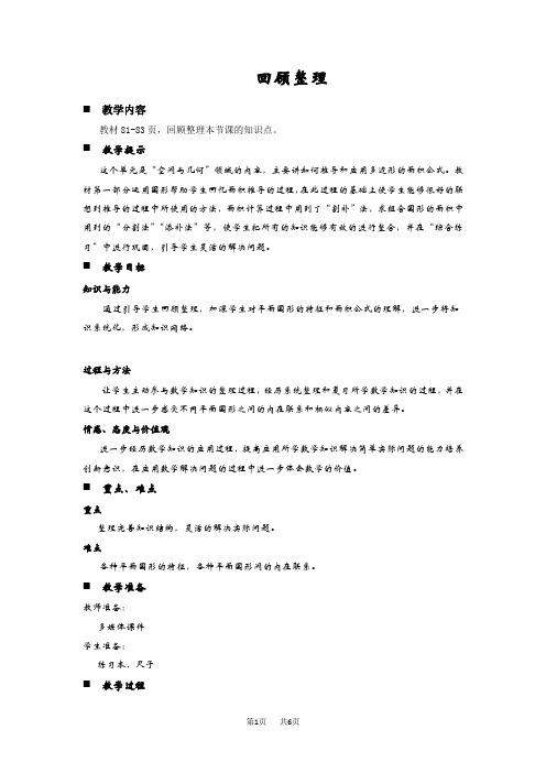 青岛版六三制小学五年级上册数学第五单元  多边形的面积 教案 回顾整理