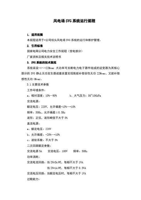 风电场SVG系统运行规程