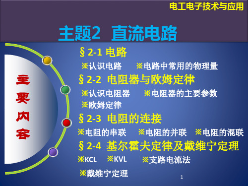 2、直流电路