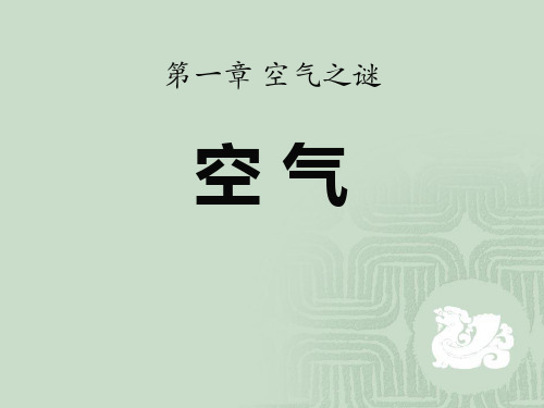 北京课改版九年级化学上册《空气》PPT课件(3篇)