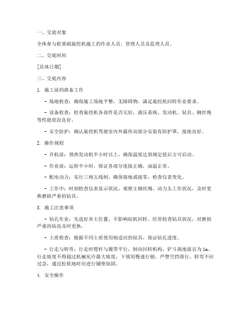 桩基础旋挖机安全技术交底模板