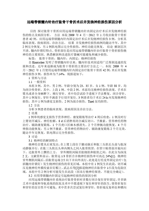 远端带锁髓内针治疗肱骨干骨折术后并发桡神经损伤原因分析