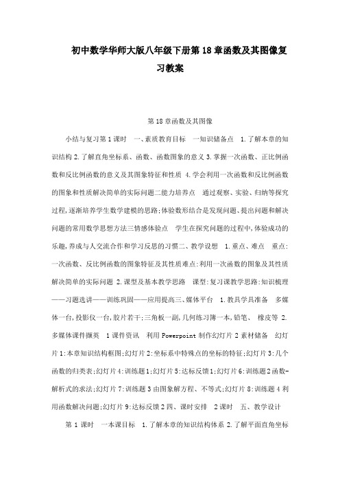 初中数学华师大版八年级下册第18章函数及其图像复习教案