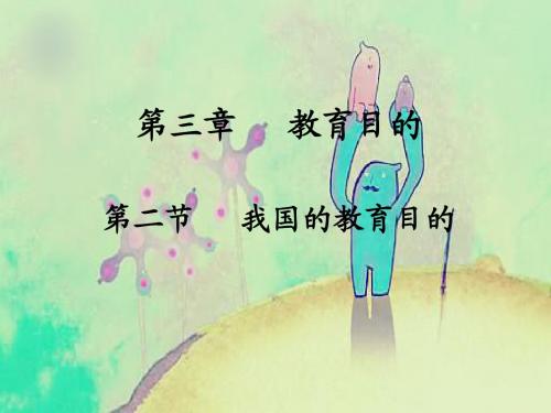 第二节我国的教育目的