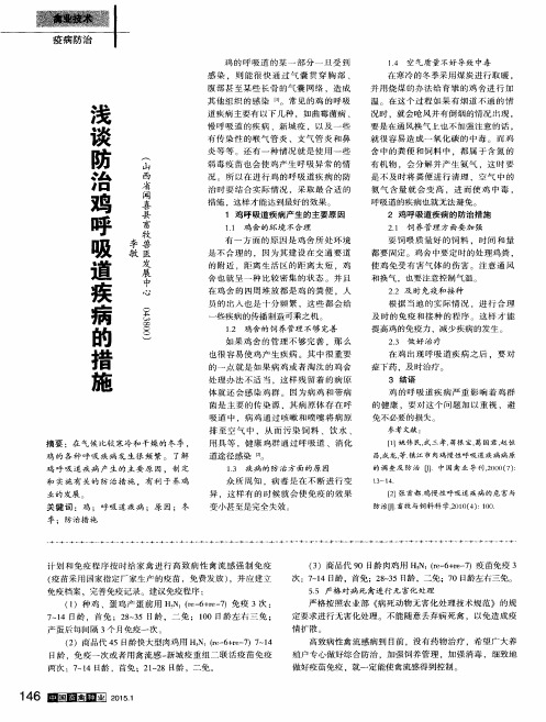 浅谈防治鸡呼吸道疾病的措施