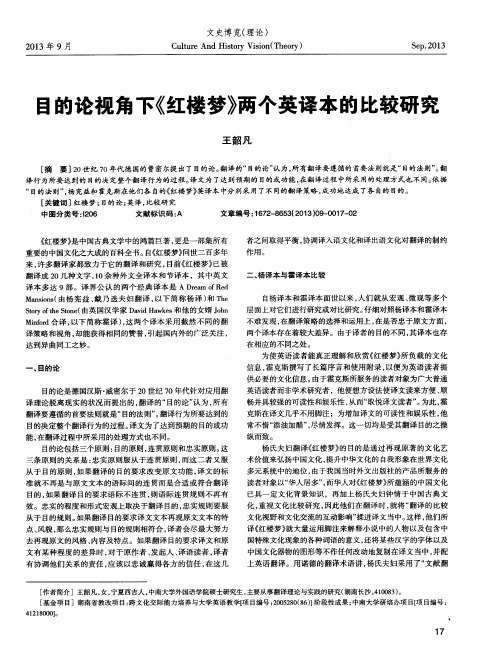 目的论视角下《红楼梦》两个英译本的比较研究