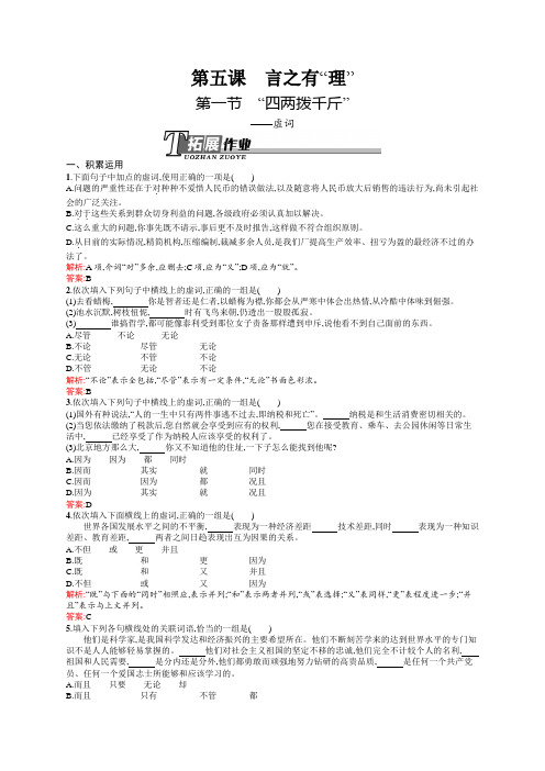 高二语文人教版《语言文字应用》同步训练：5.1 “四两拨千斤”——虚词 Word版含解析