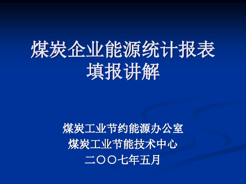 煤炭企业能源统计报表