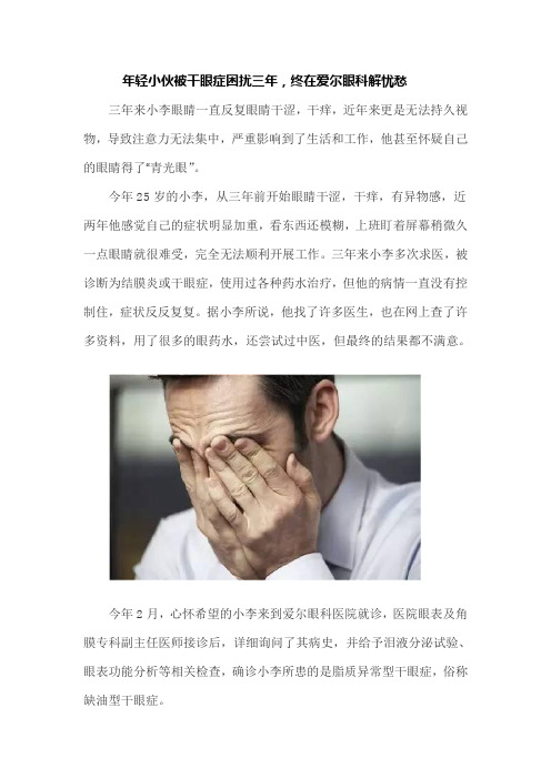 年轻小伙被干眼症困扰三年,终在爱尔眼科解忧愁