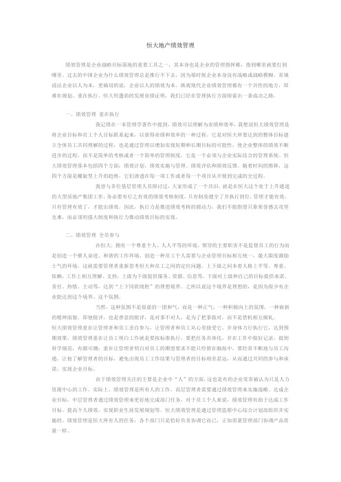 恒大地产绩效管理