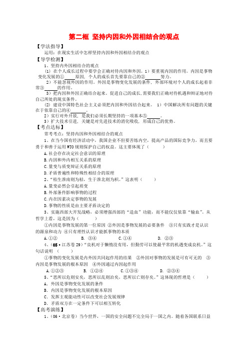 高中政治4.1.2《坚持内外因相结合的观点》学案(旧人教版必修2)