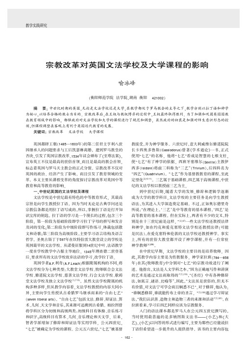 宗教改革对英国文法学校及大学课程的影响