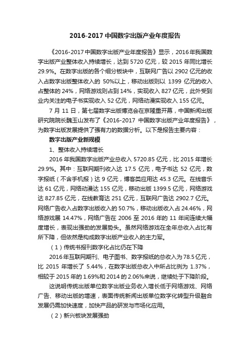 2016-2017中国数字出版产业年度报告