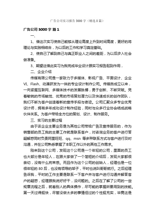 广告公司实习报告3000字（精选8篇）