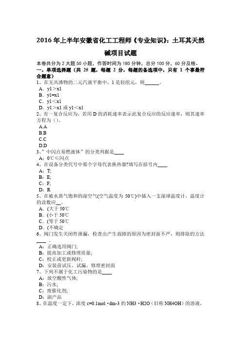 2016年上半年安徽省化工工程师《专业知识》：土耳其天然碱项目试题