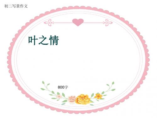 初二写景作文《叶之情》800字(共11页PPT)