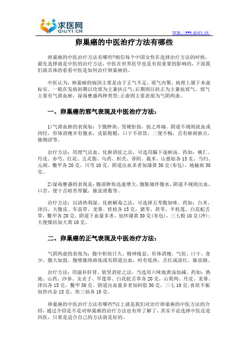 卵巢癌的中医治疗方法有哪些