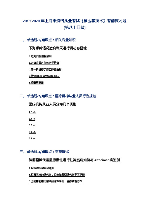 2019-2020年上海市资格从业考试《核医学技术》考前复习题[第八十四篇]