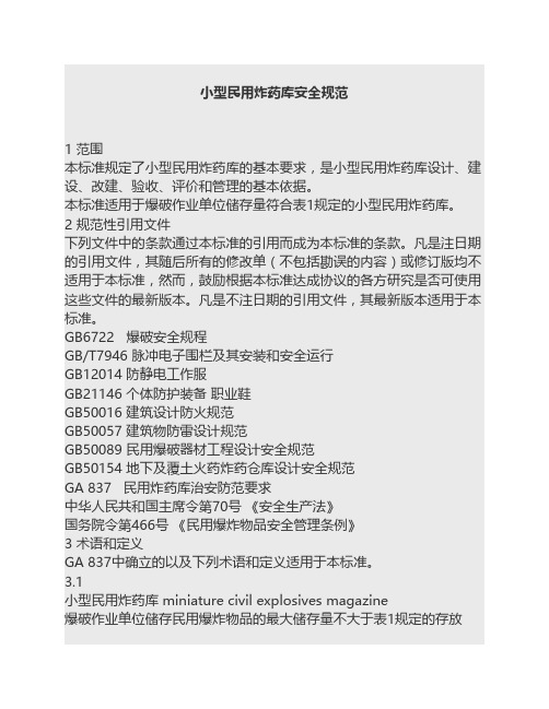 小型民用炸药库安全规范