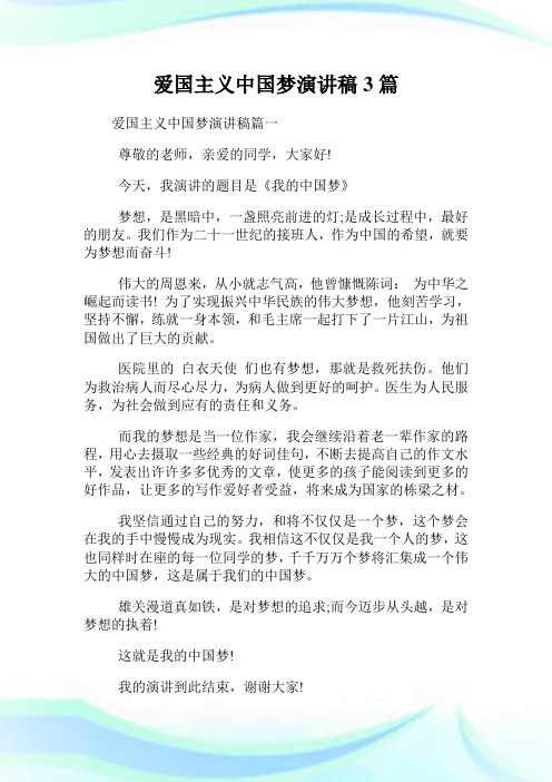 爱国主义中国梦演讲稿3篇.doc