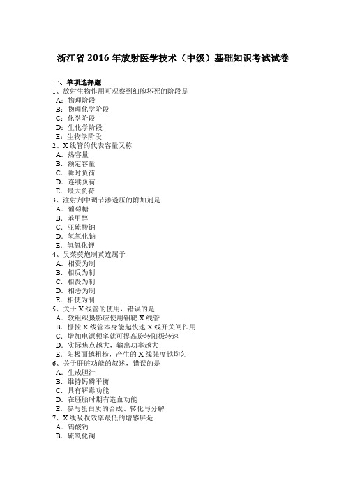 浙江省2016年放射医学技术(中级)基础知识考试试卷