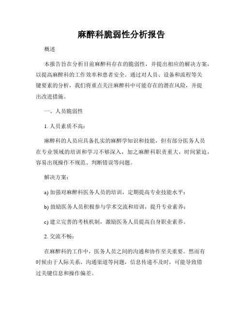 麻醉科脆弱性分析报告