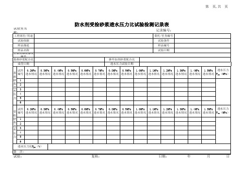 防水剂受检砂浆透水压力比试验记录表